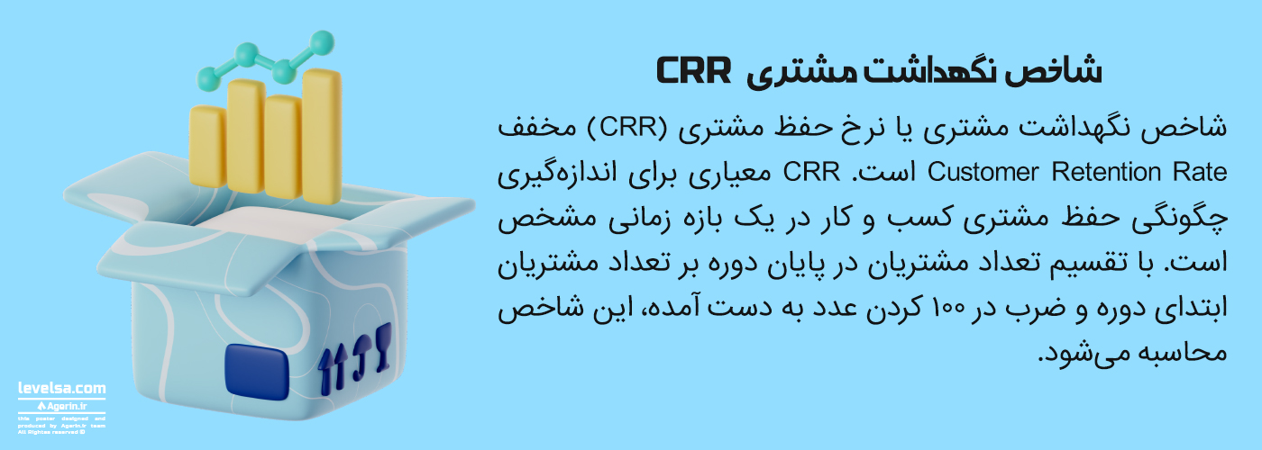 شاخص نگهداشت مشتری (CRR) چیست