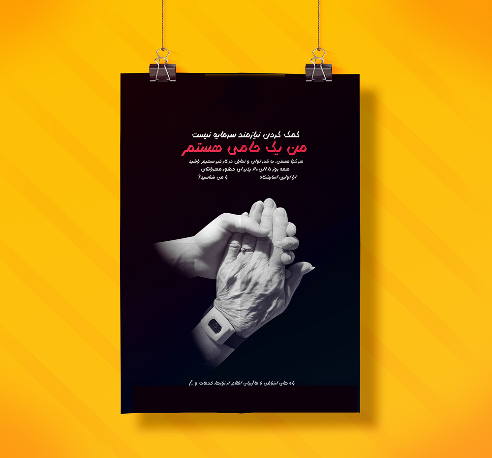 پوستر دعوت به کار خیریه