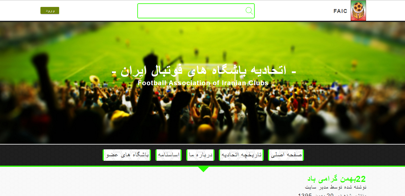 طراحی سایت اتحادیه مدیران باشگاه های فوتبال ایران