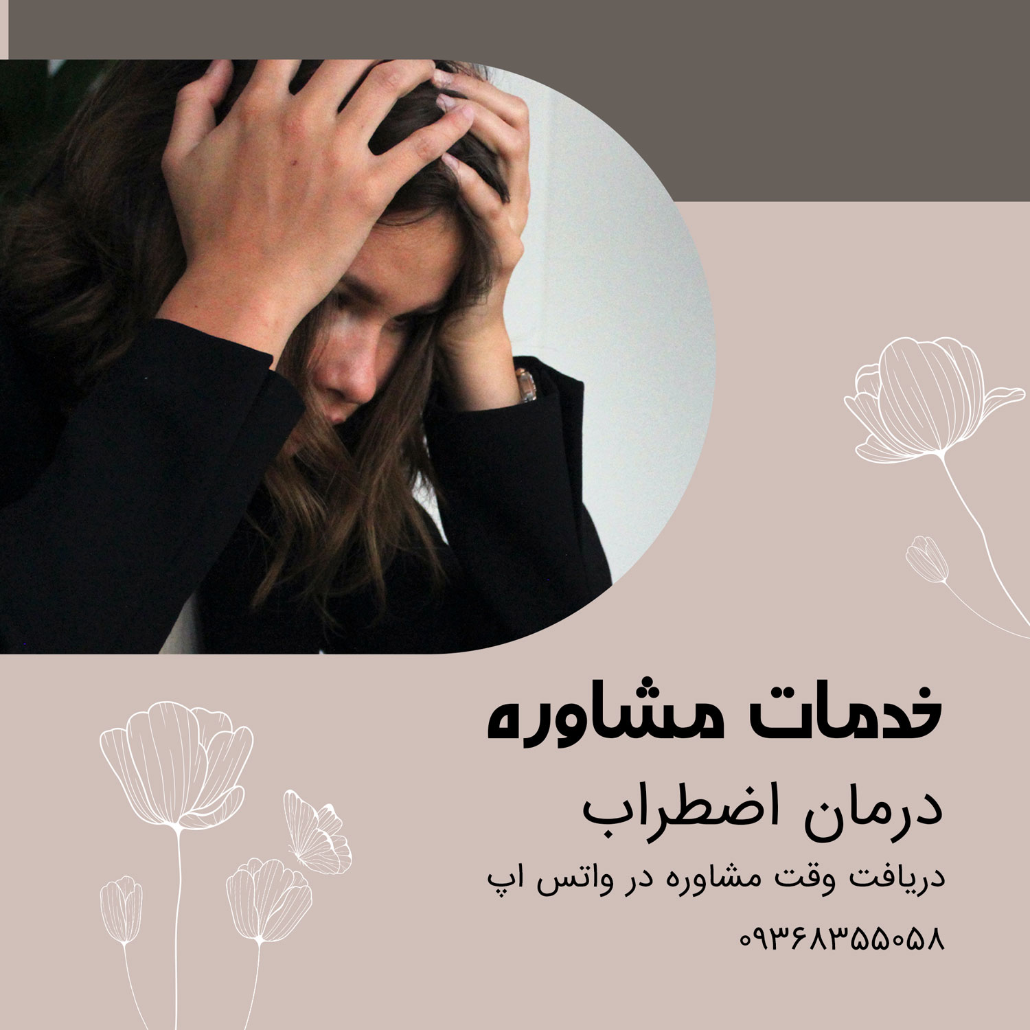 پوستر شبکه اجتماعی خدمات مشاوره
