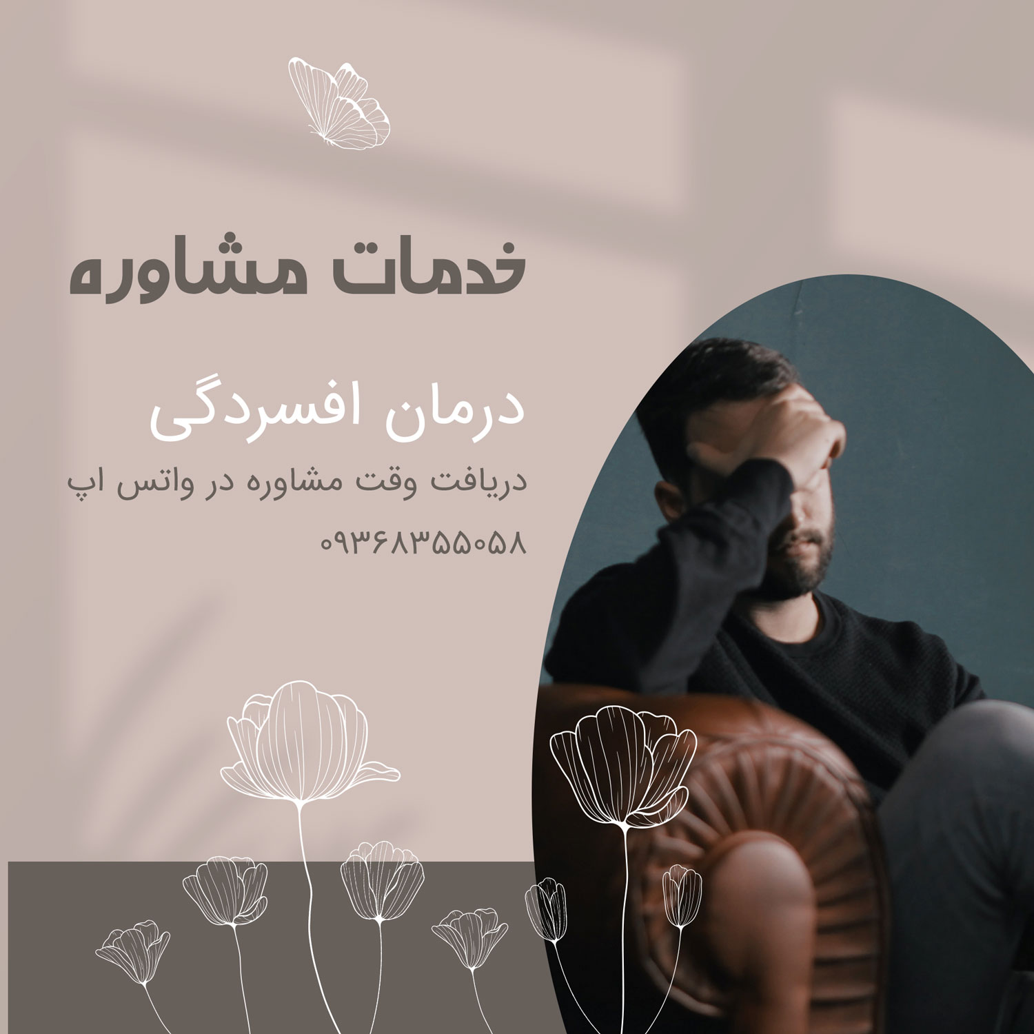 پوستر شبکه اجتماعی خدمات مشاوره